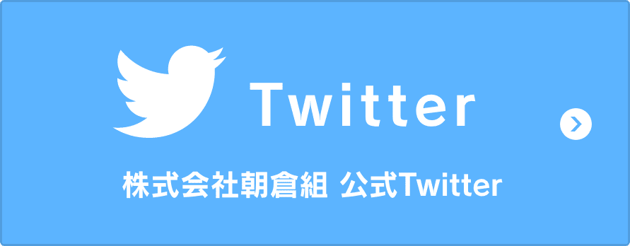 株式会社朝倉組 公式Twitterはこちら